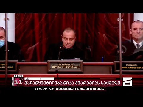 ნიკა გვარამიას განაჩენი | სასამართლოს გადაწყვეტილება